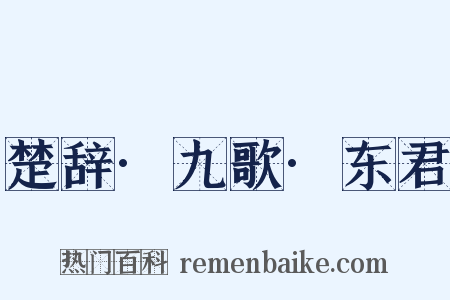 楚辞·九歌·东君是什么意思的图片